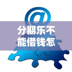 征信好就一定能批下款吗？梳理5个不看欠款的贷款口子