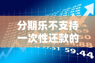 分期乐不支持一次性还款的原因解析与贷款理财影响