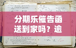 分期乐催告函送到家吗？逾期后必知的5个处理流程