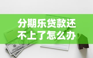 网贷还清之后多久征信上才会清除？梳理五个个人贷款平台