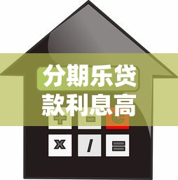 分期乐贷款利息高吗？真实利率分析与贷款理财建议