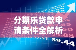 分期乐贷款申请条件全解析：快速了解准入要求与理财技巧