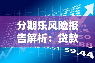 分期乐风险报告解析：贷款理财用户必读指南
