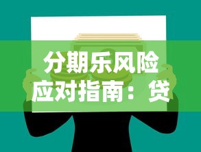 分期乐风险应对指南：贷款理财用户必读策略