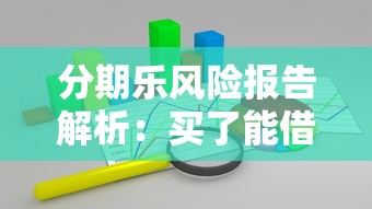 分期乐风险报告解析：买了能借到钱吗？真实作用揭秘
