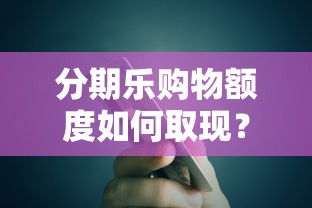 微信借钱的小程序门槛低，公布五个黑户高炮口子下款的2025