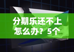 有钱来贷款平台客服电话详解：如何快速联系与解决问题