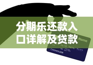 分期乐还款入口详解及贷款理财使用技巧