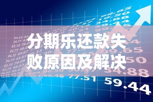 分期乐还款失败原因及解决方法 贷款理财必看指南