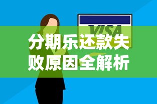 分期乐还款失败原因全解析：常见问题及解决办法