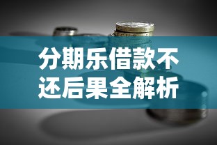 分期乐借款不还后果全解析：贷款理财必须警惕的信用风险