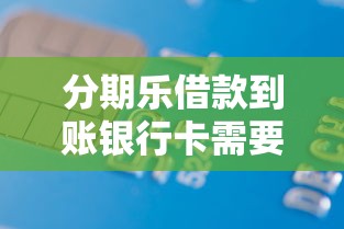 分期乐借款到账银行卡需要多久？全面解析到账时间及影响因素