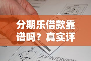 分期乐借款靠谱吗？真实评测与使用指南