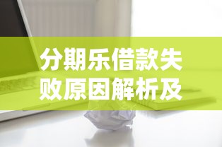 分期乐借款失败原因解析及解决办法，5分钟看懂问题关键