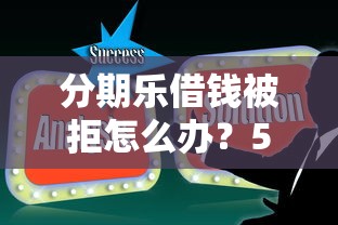 分期乐借钱被拒怎么办？5个原因分析及解决攻略