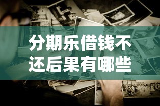 拍拍贷多久到账？贷款审核到放款全流程解析