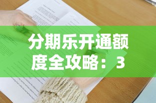 分期乐开通额度全攻略：3分钟掌握提额技巧与注意事项