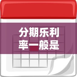 分期乐利率一般是多少？贷款利息计算与省钱技巧解析