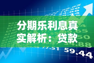 分期乐利息真实解析：贷款理财必看的费用明细