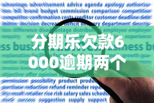 分期乐欠款6000逾期两个月后果及应对方法解析