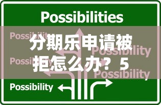 负债高也能下款?盘点5家正规网贷平台申请攻略 负债高也能下款?盘点5家正规网贷平台申请攻略