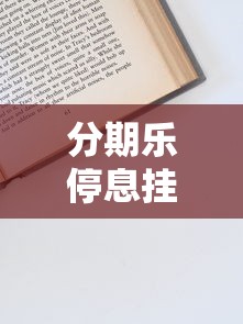 分期乐停息挂账申请指南：条件、流程与注意事项