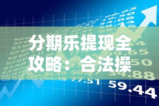 分期乐提现全攻略：合法操作与贷款理财风险解析