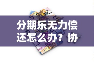 贷款平台是否涉及传销？深度解析两者的本质区别与风险防范