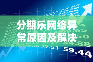 借呗额度评估全解析：如何快速提升你的借款额度？