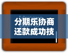 容易下款的软件有哪些平台推荐？整理5个黑户当前逾期秒下5万平台