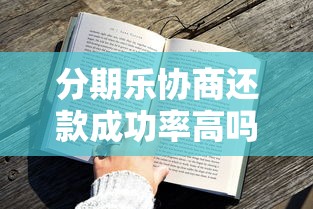 分期乐协商还款成功率高吗？真实经验与关键策略解析