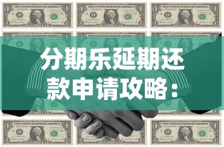 分期乐延期还款申请攻略：条件、步骤与注意事项详解
