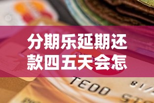 分期乐延期还款四五天会怎样？影响征信吗？如何补救？