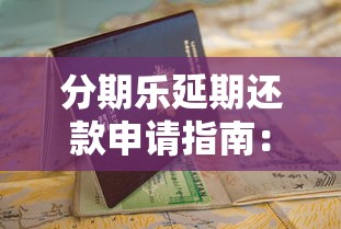 分期乐延期还款申请指南：协商还款技巧全解析