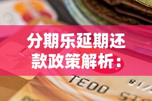 分期乐延期还款政策解析：如何协商延期一年及注意事项