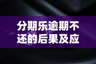 分期乐逾期不还的后果及应对方法解析