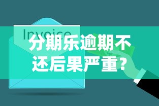 分期乐逾期不还后果严重？这5点影响必须了解