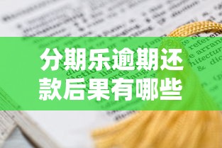 分期乐逾期还款后果有哪些？这5点影响必须了解
