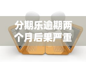 微信喜相福贷款借钱？梳理五个逾期必下款的app