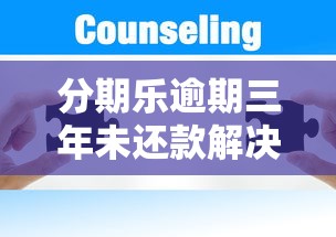 分期乐逾期三年未还款解决方案及影响分析