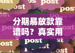 分期易放款靠谱吗？真实用户经验分享+避坑指南