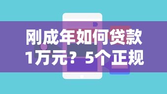刚成年如何贷款1万元？5个正规渠道及注意事项解析