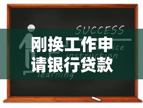 刚换工作申请银行贷款必看：5个关键点决定成功率