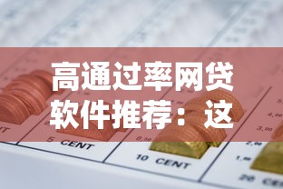 高通过率网贷软件推荐：这些平台100%能借到钱