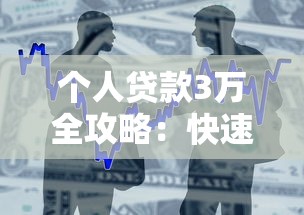 个人贷款3万全攻略：快速借款技巧与低息方案选择
