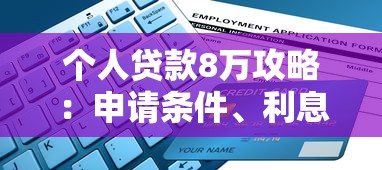 个人贷款8万攻略：申请条件、利息计算及省钱技巧全解析