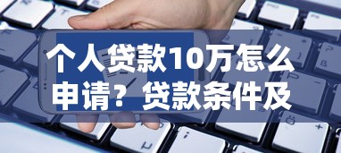 个人贷款10万怎么申请？贷款条件及流程全解析