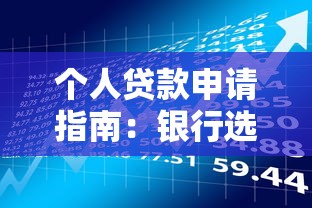 个人贷款申请指南：银行选择与理财规划全解析