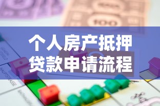 个人房产抵押贷款申请流程与理财策略