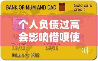个人负债过高会影响借呗使用吗？贷款理财风险解析